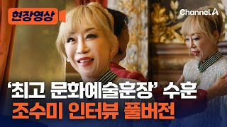 프랑스 ‘최고 문화예술훈장’ 수훈 조수미 인터뷰 풀버전 [현장영상] / 채널A