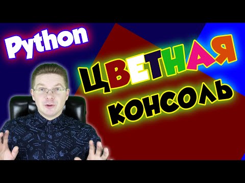 Как раскрасить терминал в Python