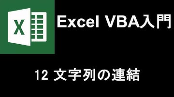 Excel VBA入門   レッスン12 文字列の連結
