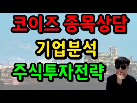   코이즈 종목상담 기업분석 및 주식투자 전망과 전략