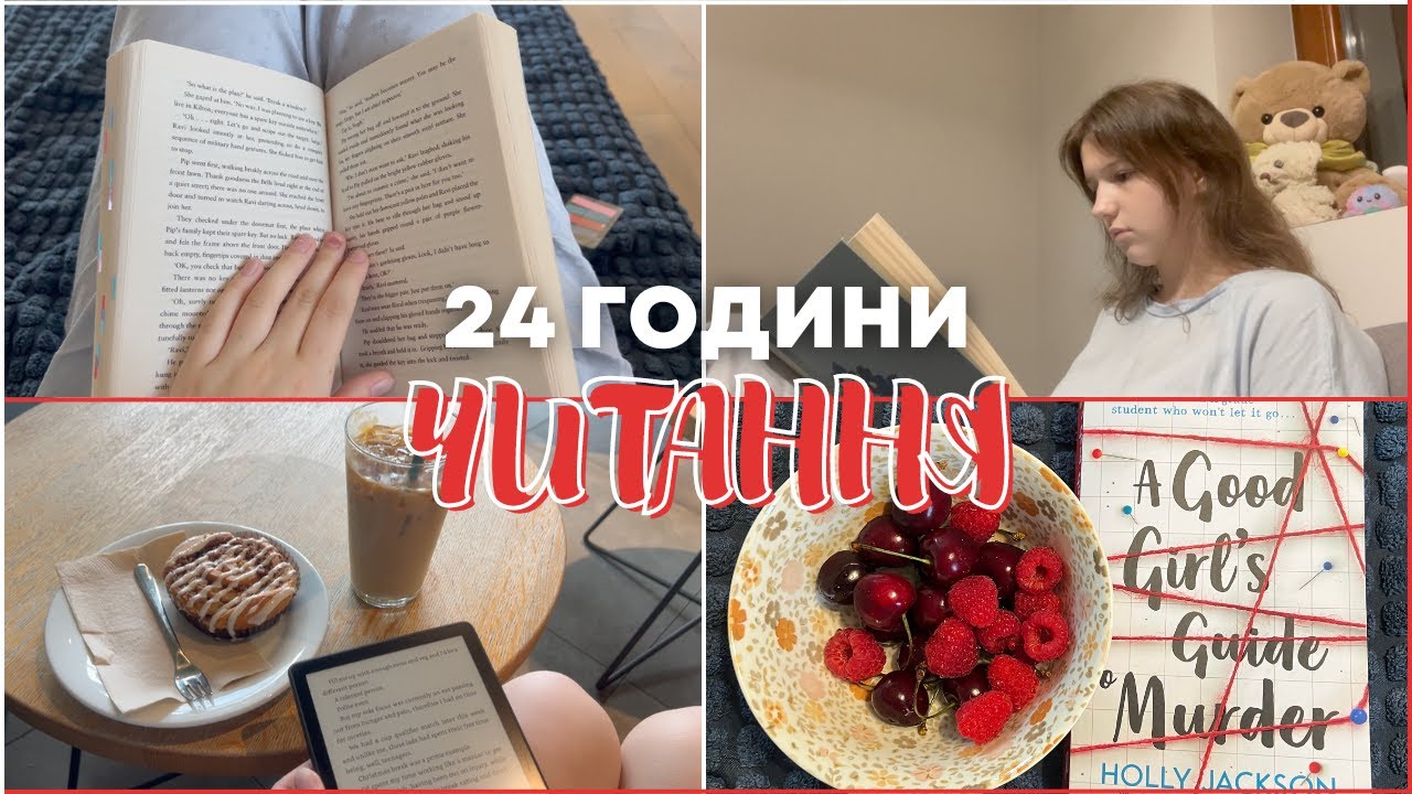 24 ГОДИНИ ЧИТАННЯ || знову знущаюся над собою