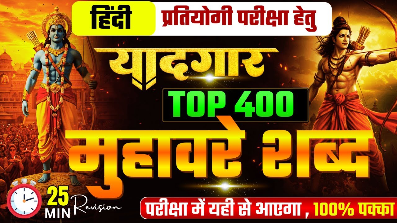 मुहावरे | 400 बार बार पूछे जाने वाले शब्द | GS मंथन | UPSC| RO ARO | UPPSC | UPSSSC | Most important