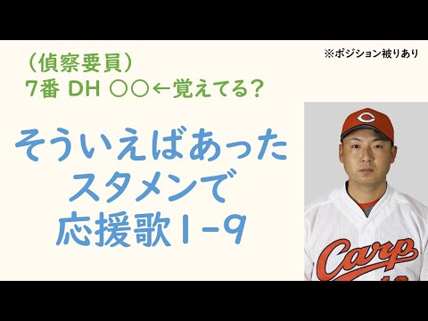 【偵察要員】そういえばあったスタメンで応援歌1-9(プロ野球)