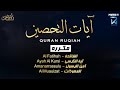 آيات التحصين و الرقية الشرعية آية الكرسي أواخر البقرة المعو ذات Quran Powerful Ruqiah 
