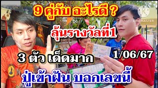 ด่วนๆ 9 มาคู่กับอะไรดี? 1/06/67 ปู่บอกซื้อเลขนี้ 3ตัวเด็ดมาก ลุ้นรางวัลที่1 #อาจารย์น๊อตตี้ #เลขเด็ด