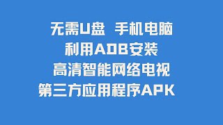 小白专属 无需U盘 手机电脑利用ADB安装高清智能网络电视第三方应用程序APK 开心电视助手 甲壳虫ADB助手