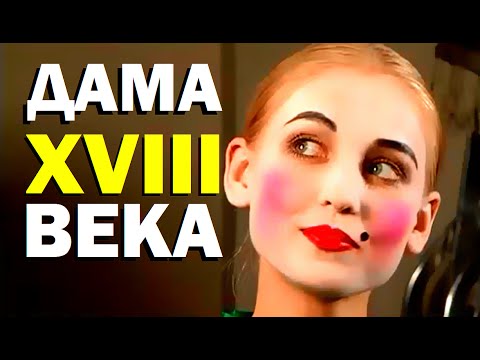 Галилео. Дама XVIII века Галилео. Дама XVIII века