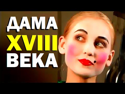 Галилео. Дама XVIII века