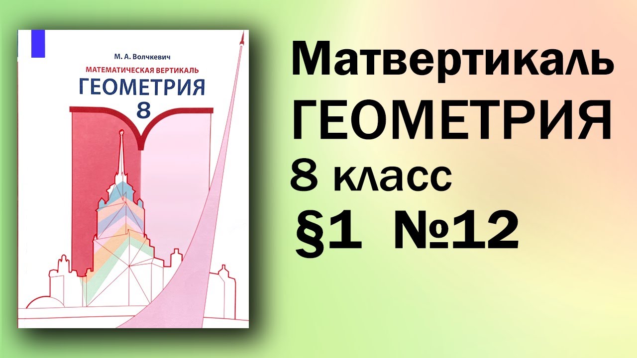 Математическая Вертикаль | 12 | Геометрия 8 класс | Волчкевич | ГДЗ | 1 ...