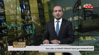 النشرة الاقتصادية | 23 - 06 - 2019 | تقديم عمار الروحاني | يمن شباب