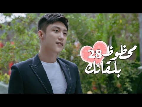 الحلقة 28 من الدراما الرومانسية محظـوظ بلقائـك Lucky With You 