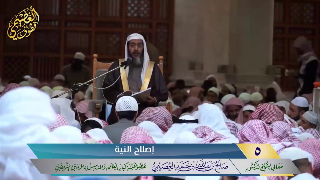 🖋 إصلاح النية | شرح تعظيم العلم | الشيخ صالح العصيمي