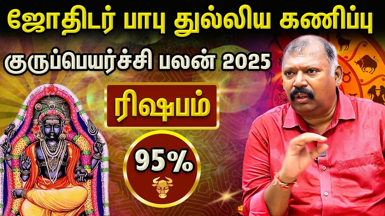ரிஷப ராசி 2025 குரு பெயர்ச்சி: புதிய வாழ்க்கை தொடங்குமா? | Naadi Jothidar Babu | Aanmeega glitz