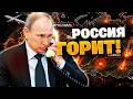 ИСТОРИЧЕСКИЙ УДАР ПО РФ: Более 200 дронов парализовали три региона, трасса на Москву перекрыта!