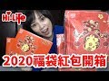 【福袋開箱】2020年鼠年萊爾富開運福袋+招財紅包，抽名車獎百萬!!!