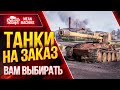 ТАНКИ НА ЗАКАЗ от MeanMachins ● 23.07.21 ● ВЫБЕРИ ТАНК СТРИМЕРУ WOT ● Подробности в Описании