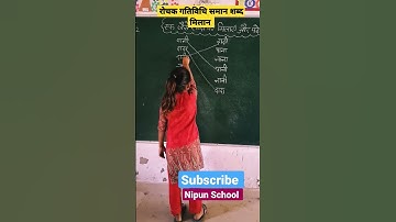 रोचक गतिविधि:समान शब्द मिलान Nipun Bharat Mission #shorts #viral #youtubeshorts #short