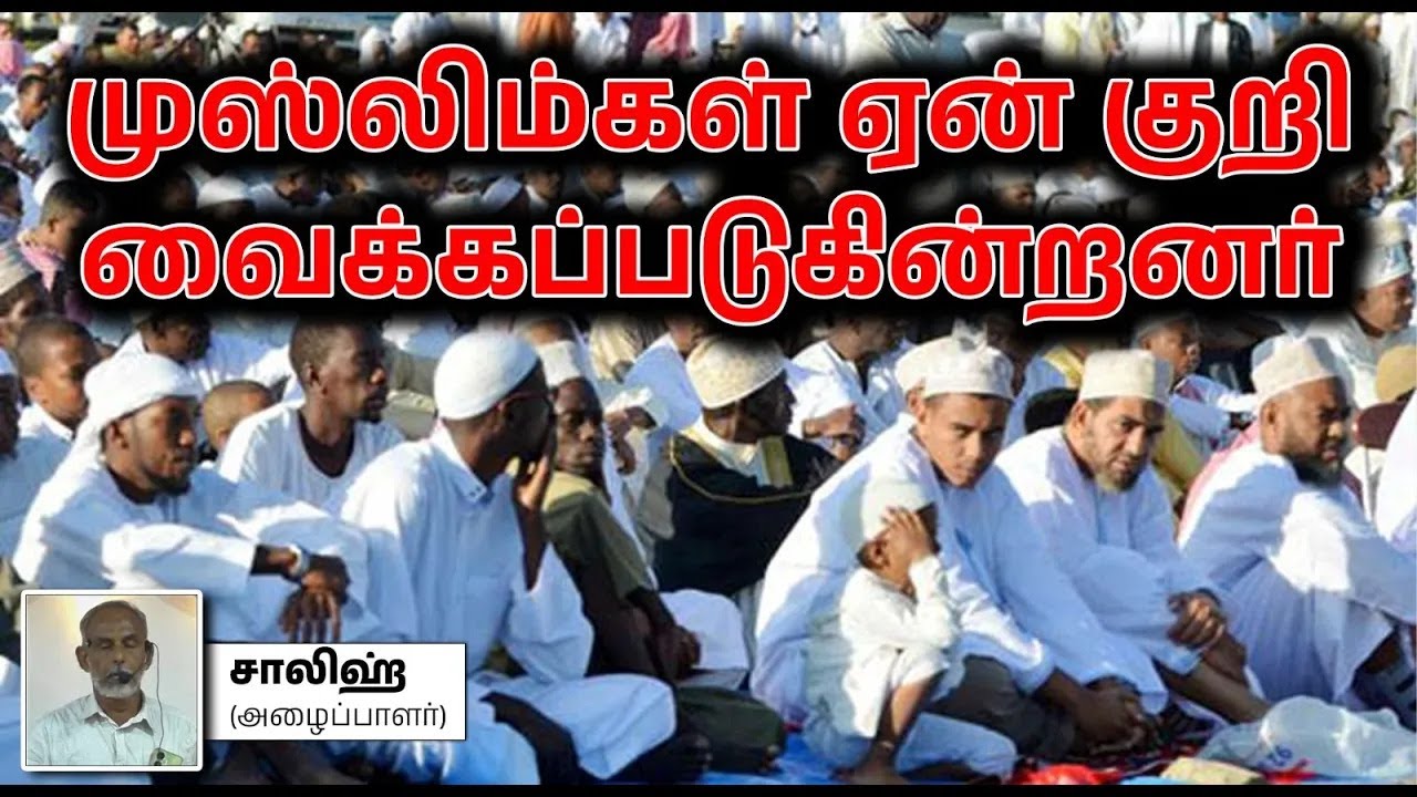 முஸ்லிம்கள் ஏன் குறி வைக்கப்படுகின்றனர்_ ஜும்ஆ உரை 11-04-2025  சாலிஹ் (அழைப்பாளர்)