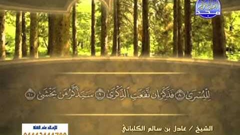 الشيخ عادل الكلباني سورة الأعلى