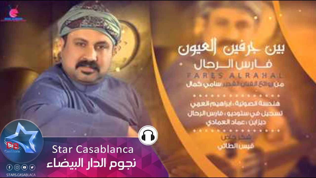 فارس الرحال - بين جرفين العيون (حصرياً) | Yaser Abd Alwahab - Ben Jarfen (Exclusive) | 2016