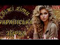 НОВА ХВИЛЯ 2026 УКРАЇНСЬКА ЗБІРКА СВІЖІ ХІТИ 2026 ЧУДОВІ ПІСНІ