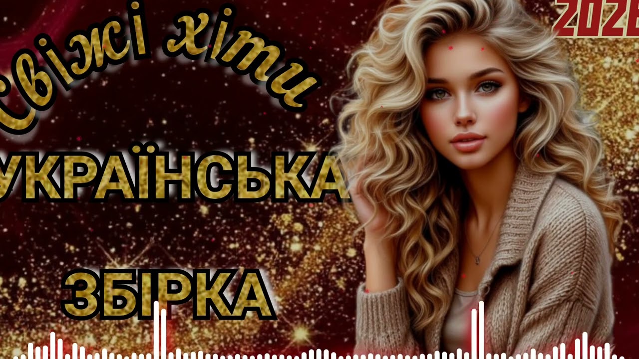 💥🎶НОВА ХВИЛЯ 2026! УКРАЇНСЬКА 🇺🇦 ЗБІРКА! СВІЖІ ХІТИ 🔥2026! ЧУДОВІ ПІСНІ 🎙️.