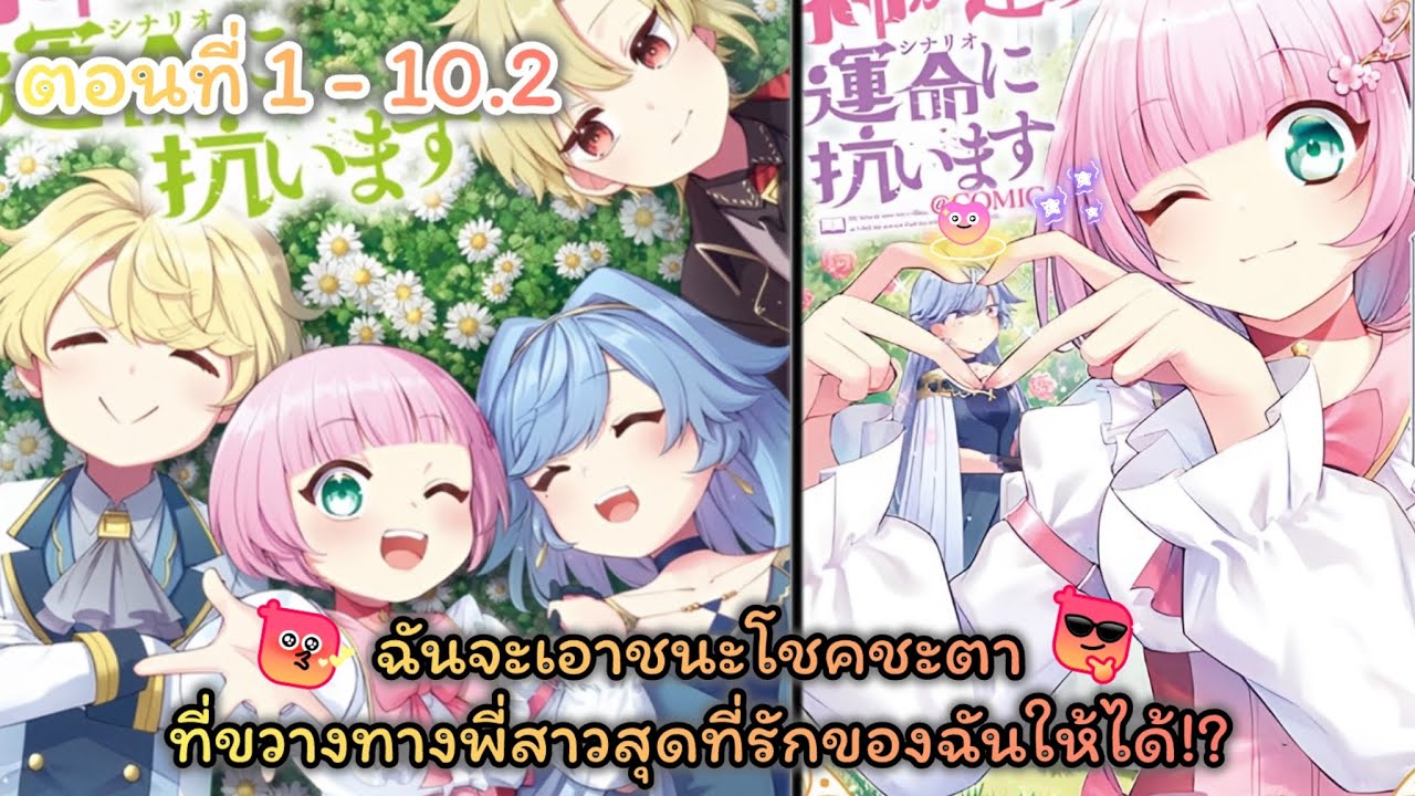 [ อ่านมังงะ ] ฉันจะเอาชนะโชคชะตาที่ขวางทางพี่สาวสุดที่รักของฉันให้ได้!? ตอนที่ 1-10.2