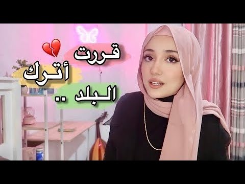 أول فيديو بعد الحرب ديما كام قررت أهاجر