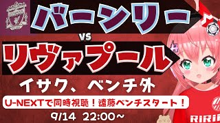 同時視聴・実況｜バーンリー対リヴァプール　イサク、ベンチ外！遠藤航もでるかな⁉　BUN v LIV  プレミアリーグ25/26  #光りりあ サッカー女児VTuber】※映像はU-NEXTで