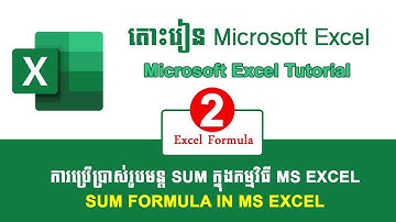 SUM Function | Advanced Excel រៀន Excel កម្រិតខ្ពស់- Lesson 2