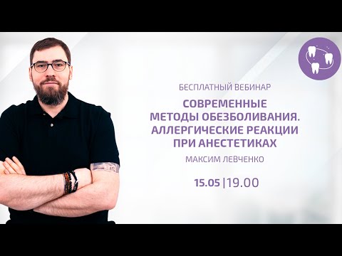 Современные методы обезболивания в стоматологии. Аллергические реакции при анестетиках.