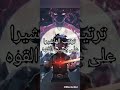 ترتيب الهاشيرا على حسب القوه