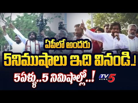 Pawan Kalyan  Final Message during final day of Andhra Pradesh Elections 2024 Campaign | TV5 News - TV5NEWS