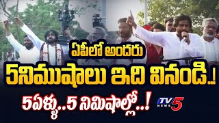 Pawan Kalyan  Final Message during final day of Andhra Pradesh Elections 2024 Campaign | TV5 News