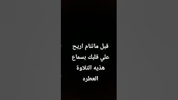 " تلاوة عطره لسوره المائده بصوت القارئ ماهر المعقيلي"