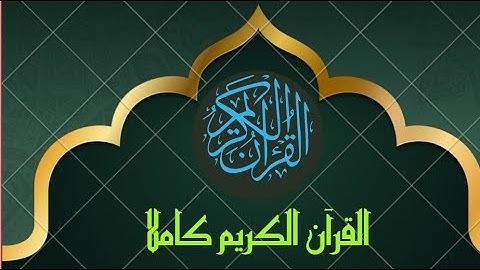 ٨ ساعات متواصلة من القران الكريم بصوت رائع وجميل - الشيخ عبد الكبير الحديدي