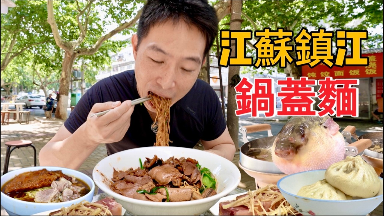 江蘇鎮江兩天一夜，30元雙料鍋蓋麵vs 178元“極品”河豚鍋，那個香？