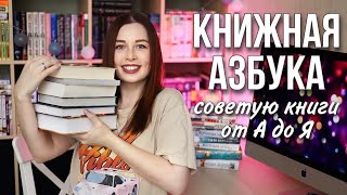 КНИЖНАЯ АЗБУКА | Советую книги от А до Я