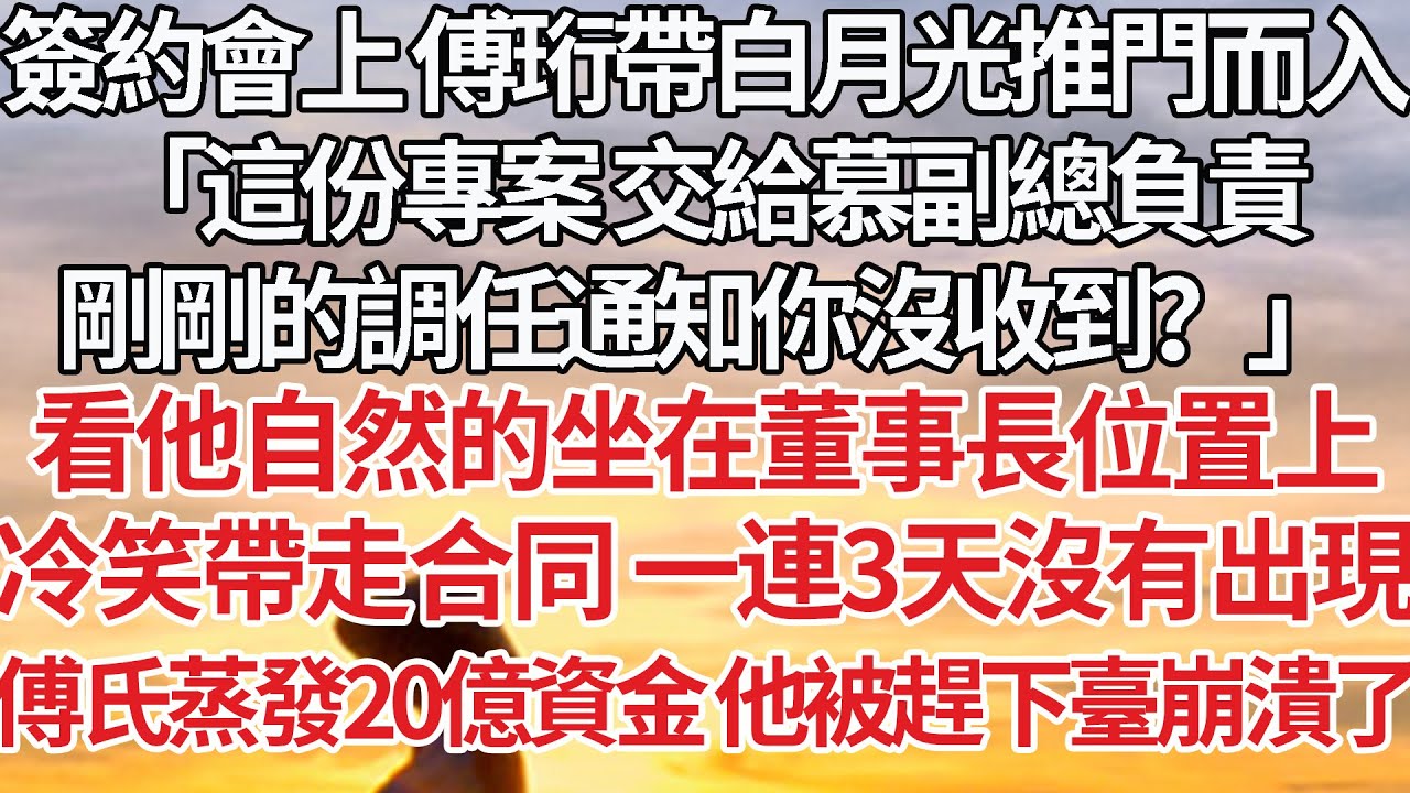 【完結】簽約會上 傅珩帶白月光推門而入，「這份專案 交給慕副總負責，剛剛的調任通知你沒收到？」看他自然的坐在董事長位置上，冷笑帶走合同 一連3天沒有出現，傅氏資金蒸發20億 他被趕下臺崩潰了#豪门