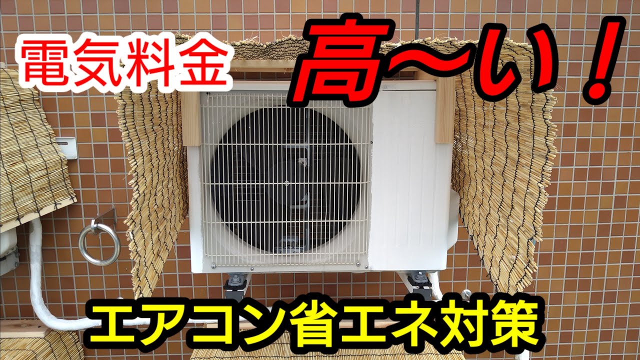 電気料金高い】暑い日が続くこの夏エアコンの省エネ対策をしよう