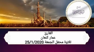 تلاوة الجمعة 2020/1/25 القارئ عمار كنعان