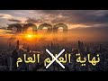 فاضل سااااااعة وتخلص 2020 باي باي والقلب داعيلك