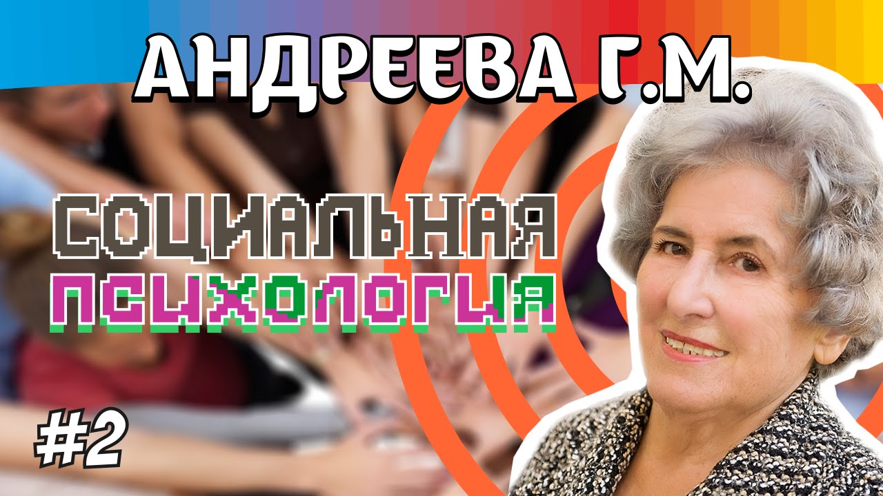 Общение г м андреева. Андреева ГМ.