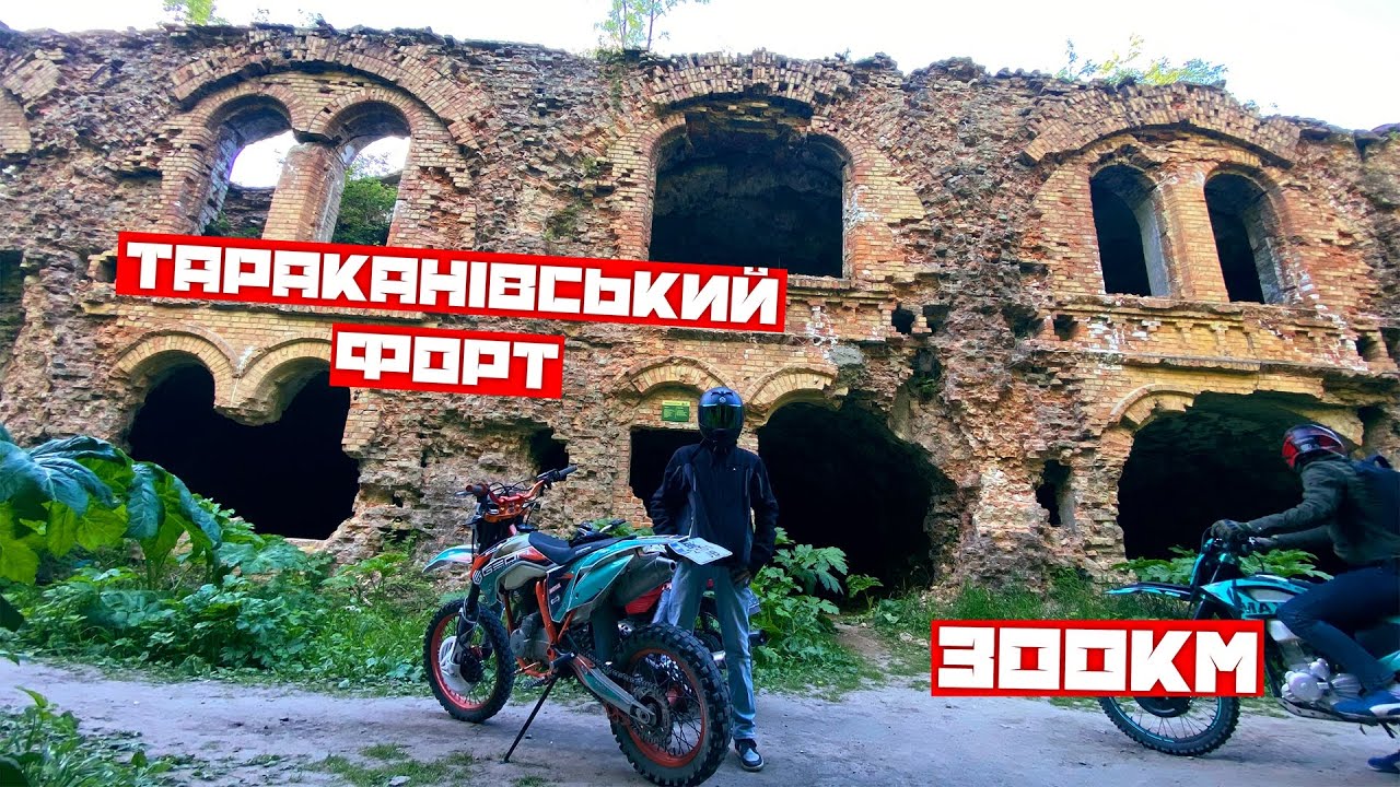 ЛЮТИЙ ДАЛЬНЯК на КИТАЙСЬКОМУ ЕНДУРО та ЯВІ 638😍 // ТАРАКАНІВСЬКИЙ ФОРТ // 250км БЕЗ ПРАВ
