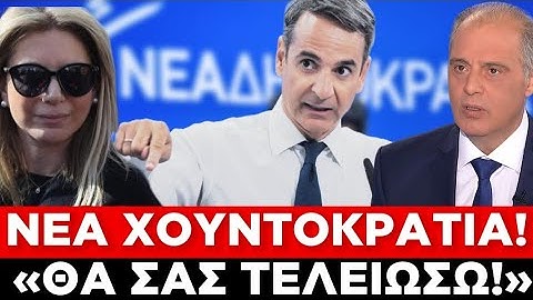 ΖΗΤΑΕΙ ΚΑΙ ΤΑ ΡΕΣΤΑ ΓΙΑ ΤΑ ΤΕΜΠΗ Ο ΜΗΤΣΟΤΑΚΗΣ! «Θα αντιμετωπίσουμε όσους...»
