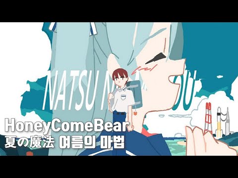 [자막] 허니컴베어(HoneyComeBear) -  夏の魔法 (여름의 마법)