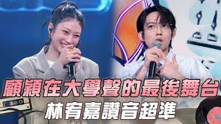 【大學聲】顧穎在大學聲的最後一個舞台 媽媽李千娜現身台下加油 林宥嘉讚音超準！｜EP26