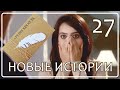 Жизнь после Смерти | Ваши Невероятные Истории - Часть 27