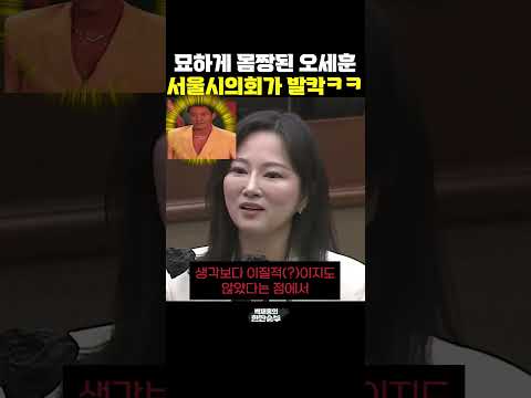 오세훈이 상의탈의 <strong>몸짱</strong> 공개? 서울시의회 뒤집은 영상 [한판승부]