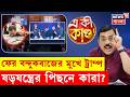 Trump Attack News | নিরাপত্তায় ব্যর্থতা নাকি পরিকল্পিত হামলা? কেন বারবার আক্রান্ত ট্রাম্প?| N18G |4k